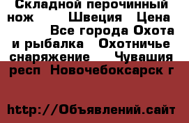 Складной перочинный нож EKA 8 Швеция › Цена ­ 3 500 - Все города Охота и рыбалка » Охотничье снаряжение   . Чувашия респ.,Новочебоксарск г.